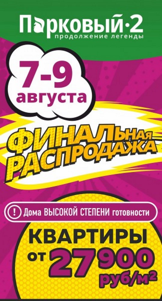 «Парковый-2» динамично развивается, большая часть домов в жилом районе уже заселена (заселения пр