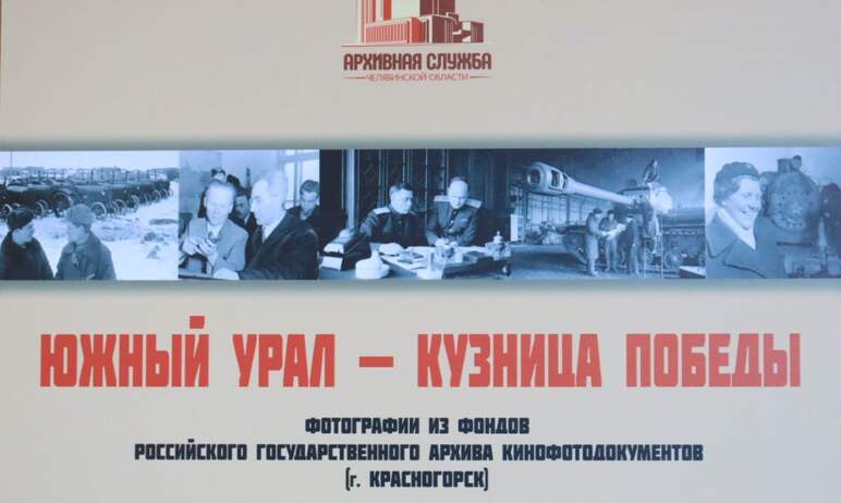 Выставка «Южный Урал – кузница Победы», посвященная трудовому вкладу южноуральцев в Победу в Вели