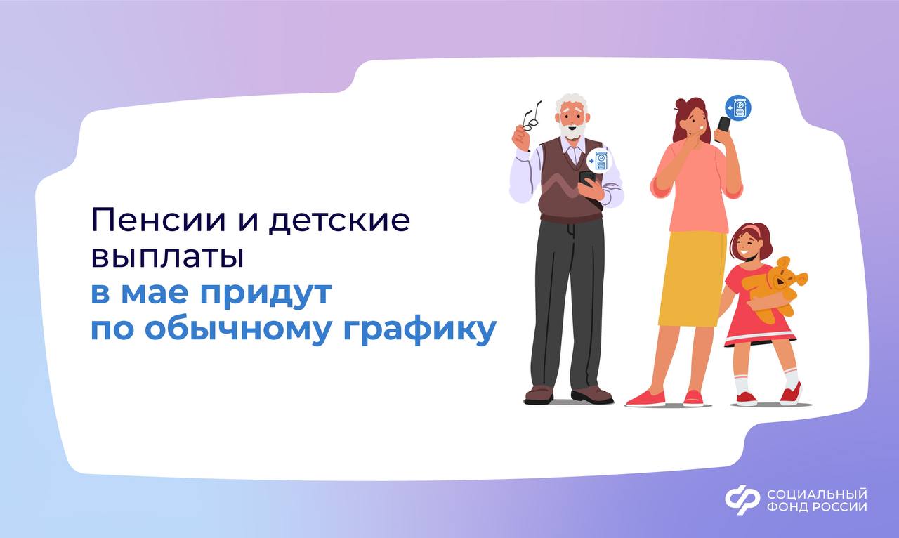 Россияне получат в мае пенсии и детские выплаты по обычному графику |  Урал-пресс-информ