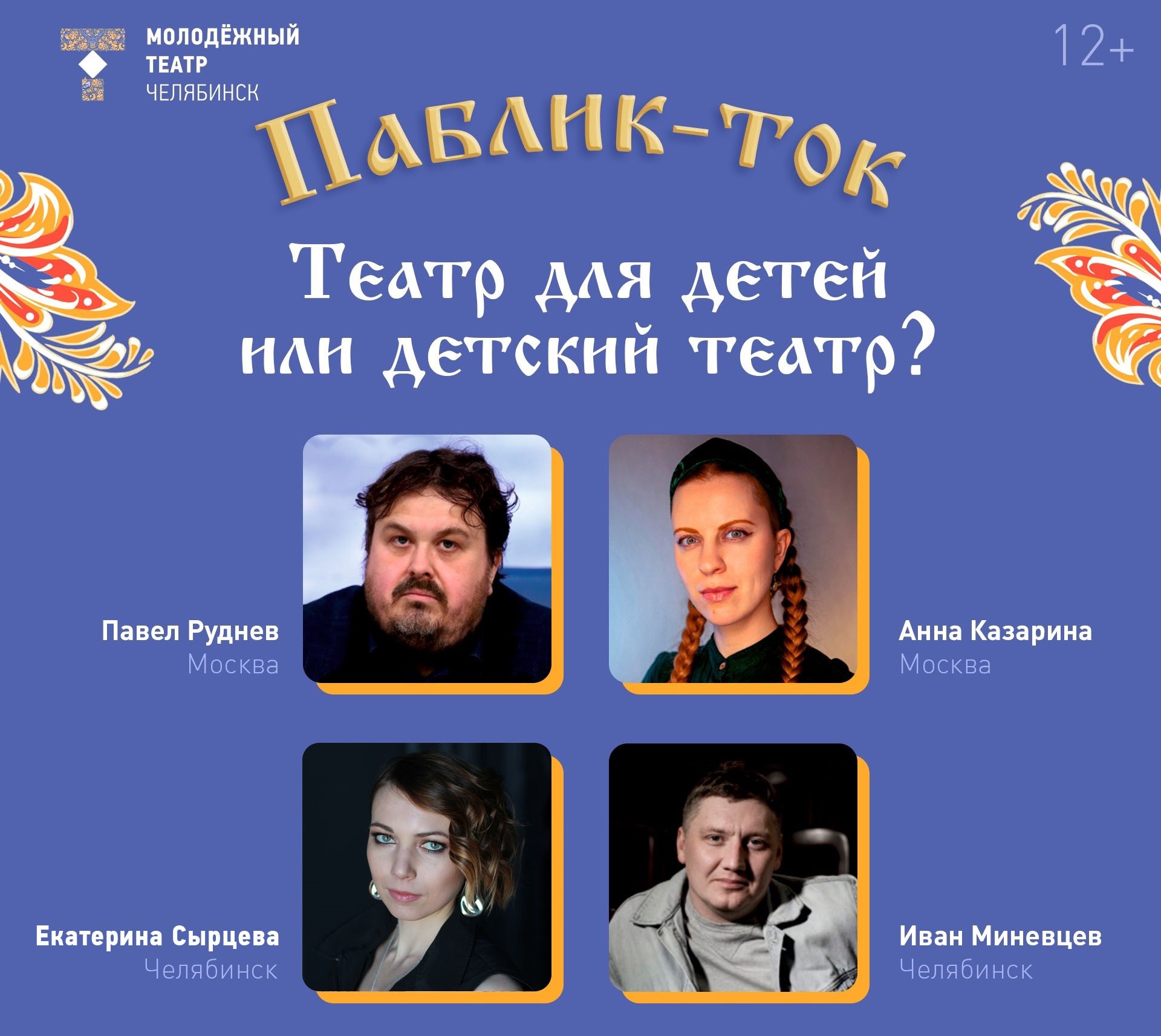 В Челябинске состоится Public Talk на тему «Театр для детей или детский  театр» | Урал-пресс-информ