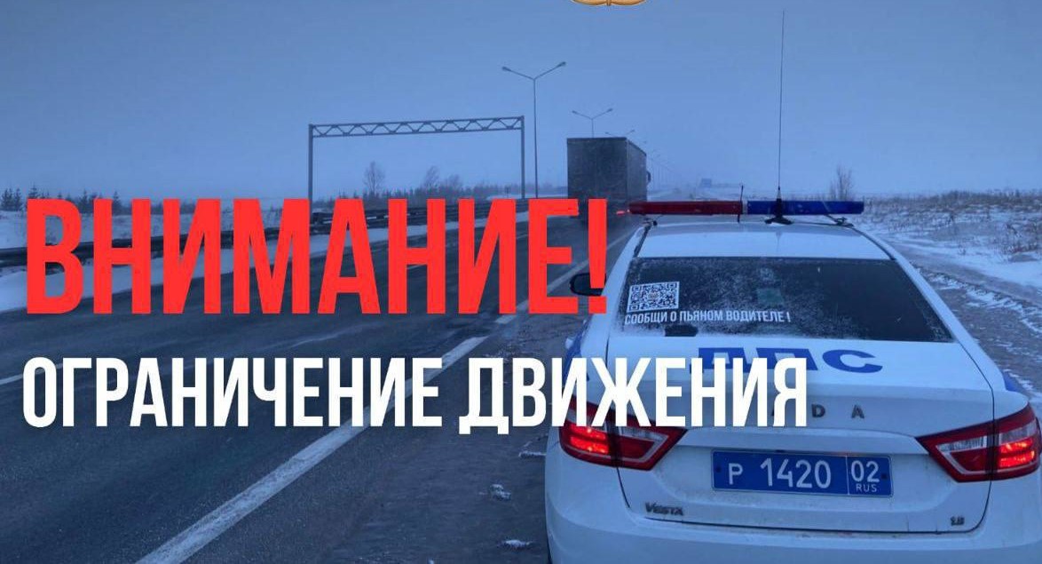 В Курганской области и Башкирии закрыли движение для автобусов и грузовиков