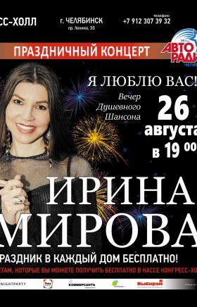 Концерт «Я люблю Вас!» петербургской исполнительницы Ирины Эмировой состоится в Челябинском Конгр