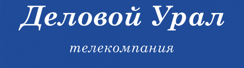 Бизнес урал. Бизнес Урала.