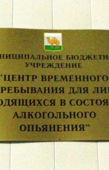 За 10 месяцев текущего года в челябинский Центр временного пребывания лиц, находящихся в состояни