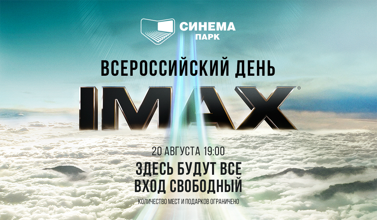 Все желающие, пришедшие в кинотеатры СИНЕМА ПАРК IMAX в 19 часов, смогут не только бесплатно увид
