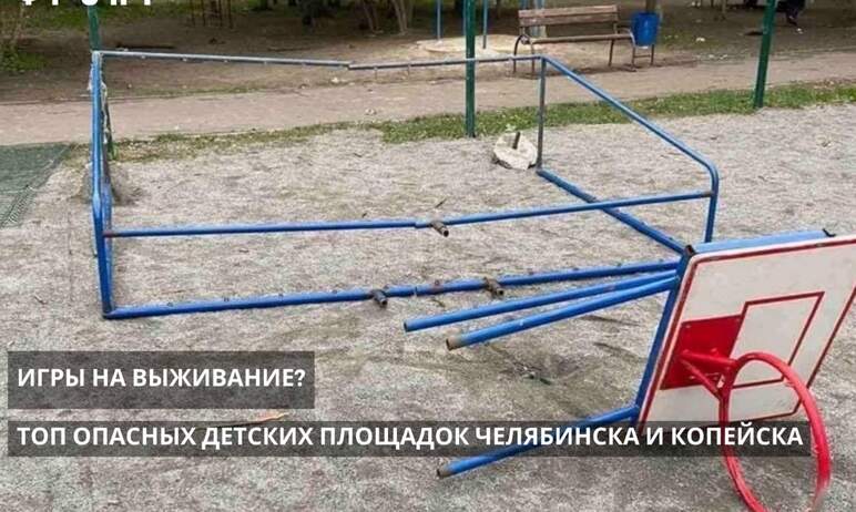 Народный фронт опубликовал рейтинг самых опасных детских площадок Челябинской области. Как оказал