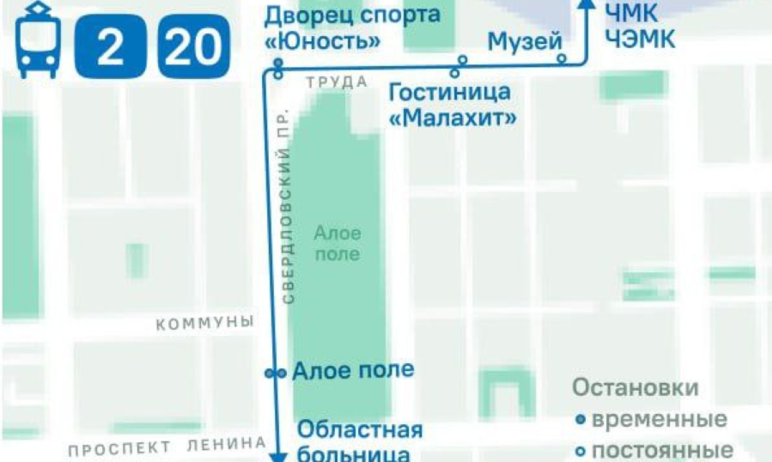 В Челябинске для двух трамваев - №2 и №20 – организованы временные остановки, которые будут функц