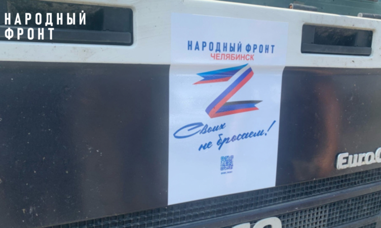 Народный фронт Челябинской области сообщил об открытии сбора зимней гуманитарной помощи для бойцо