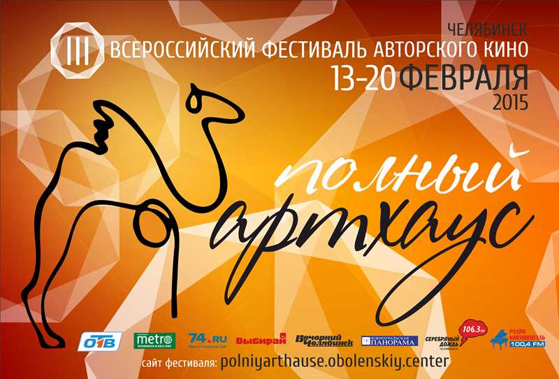 Всероссийский кинофестиваль «Полный артхаус» проходит традиционно при поддержке администрации гор
