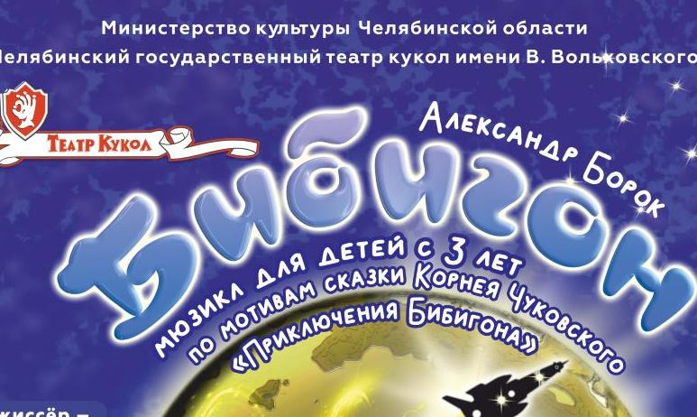 Челябинский театр кукол, переселившись на время ремонта основного здания во Дворец культуры ЧЭРЗ,