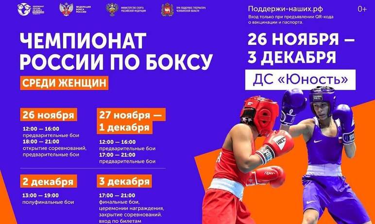 Чемпионат России по боксу среди женщин, который состоится в Челябинске с 26 ноября по третье дека