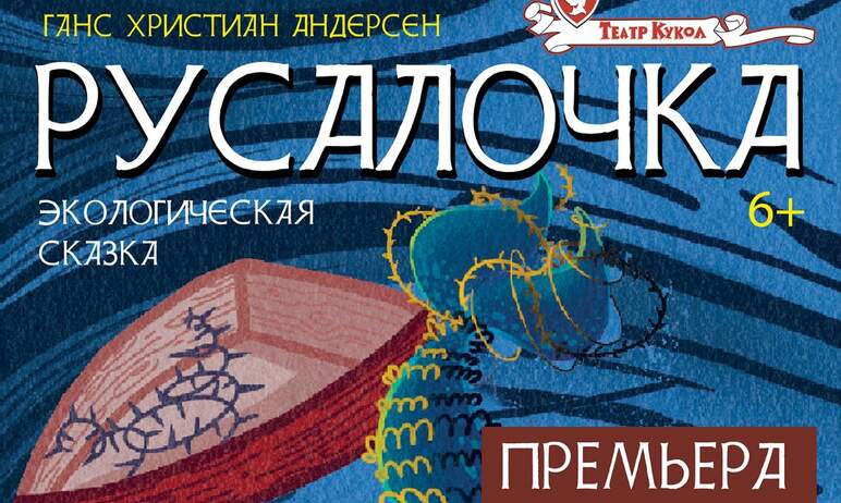 В Челябинском театре кукол имени В. Вольховского 27ноября состоится премьера экологической сказки