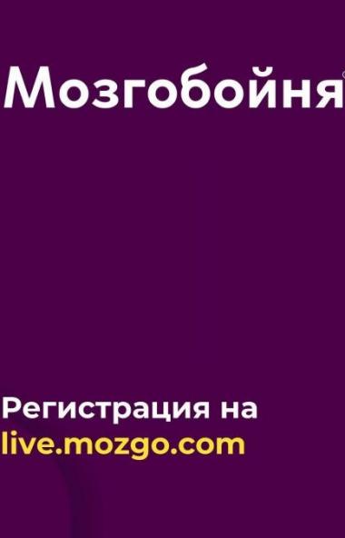 Жителей Челябинской области приглашают принять участие в Мозгобойне Live по финансовой грамотност