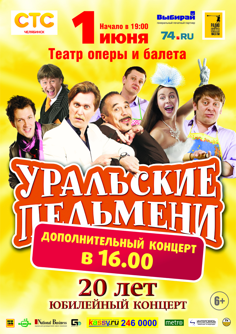 Пельмени афиша. Уральские пельмени. Уральские пельмени 2009. Шоу Уральские пельмени. Уральские пельмени гастроли.