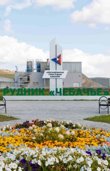 Александринская горно-рудная компания (АО «АГК», Челябинская область, входит в Группу «Русская ме