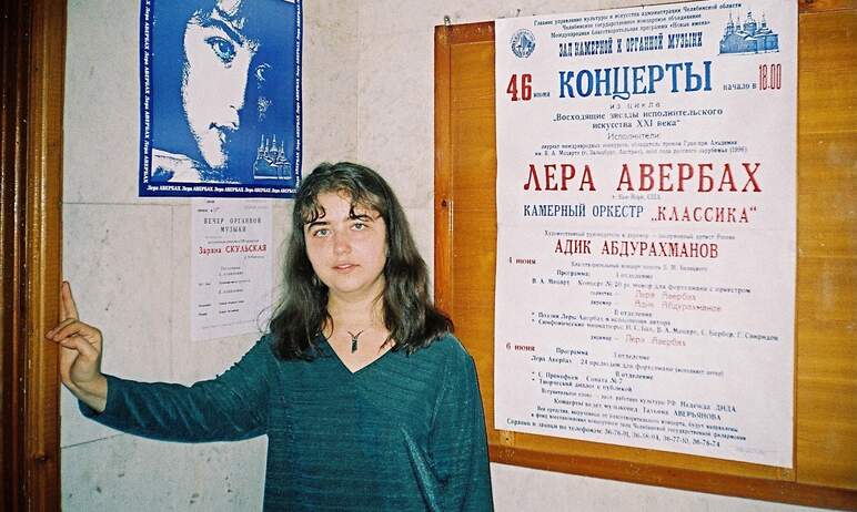 В Челябинске ее звали Лера Авербах. Здесь юный поэт и композитор написала первые музыкаль