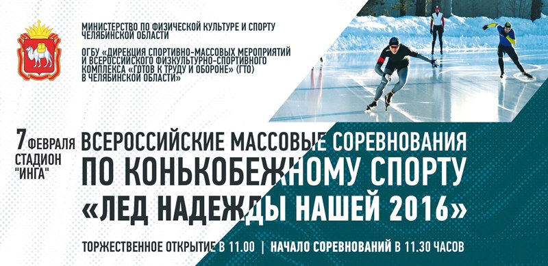 Как сообщили агентству «Урал-пресс-информ» в министерстве спорта Челябинской области, традиционны