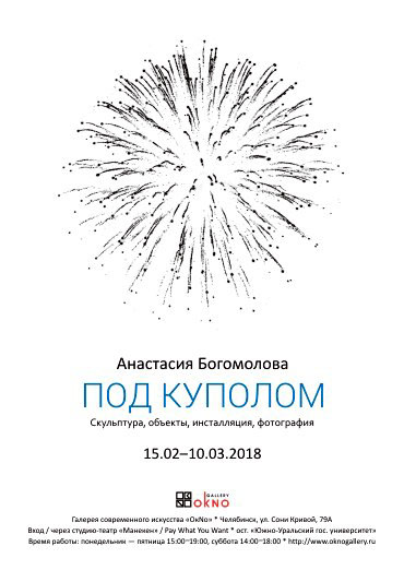 Как рассказали агентству «Урал-пресс-информ» в галерее современного искусства «ОкNо», на выставке