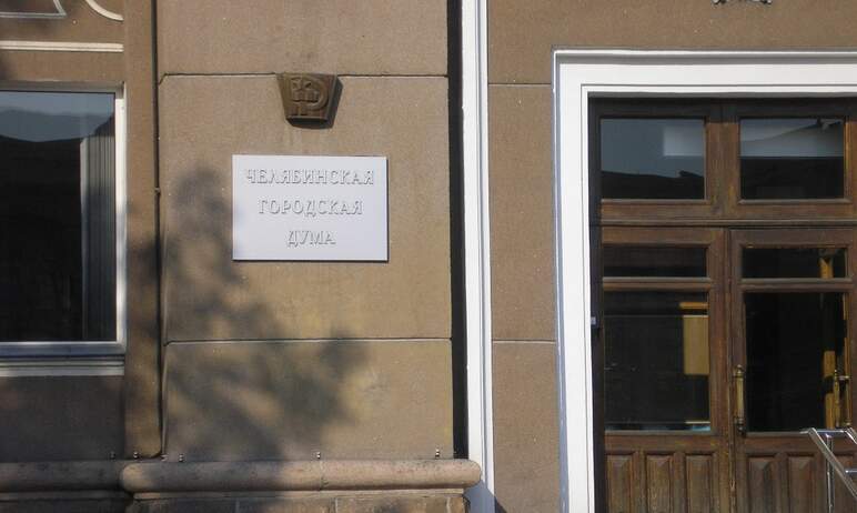 Депутаты Челябинской городской Думы «не мытьем, так катаньем» проголосовали за присуждение ранее 