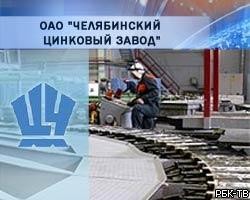 Как сообщила агентству «Урал-пресс-информ» пресс-секретарь АО «Челябинский цинковый завод» Наталь