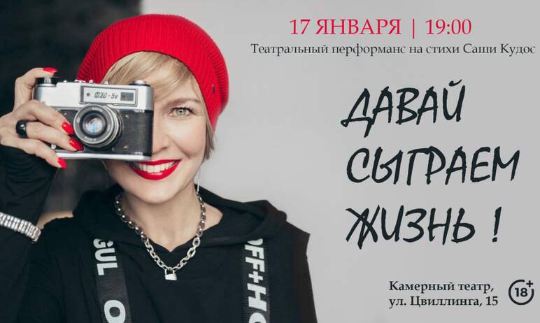 В понедельник, 17 января, в Камерном театре Челябинска состоится театрально-поэтический перфоманс