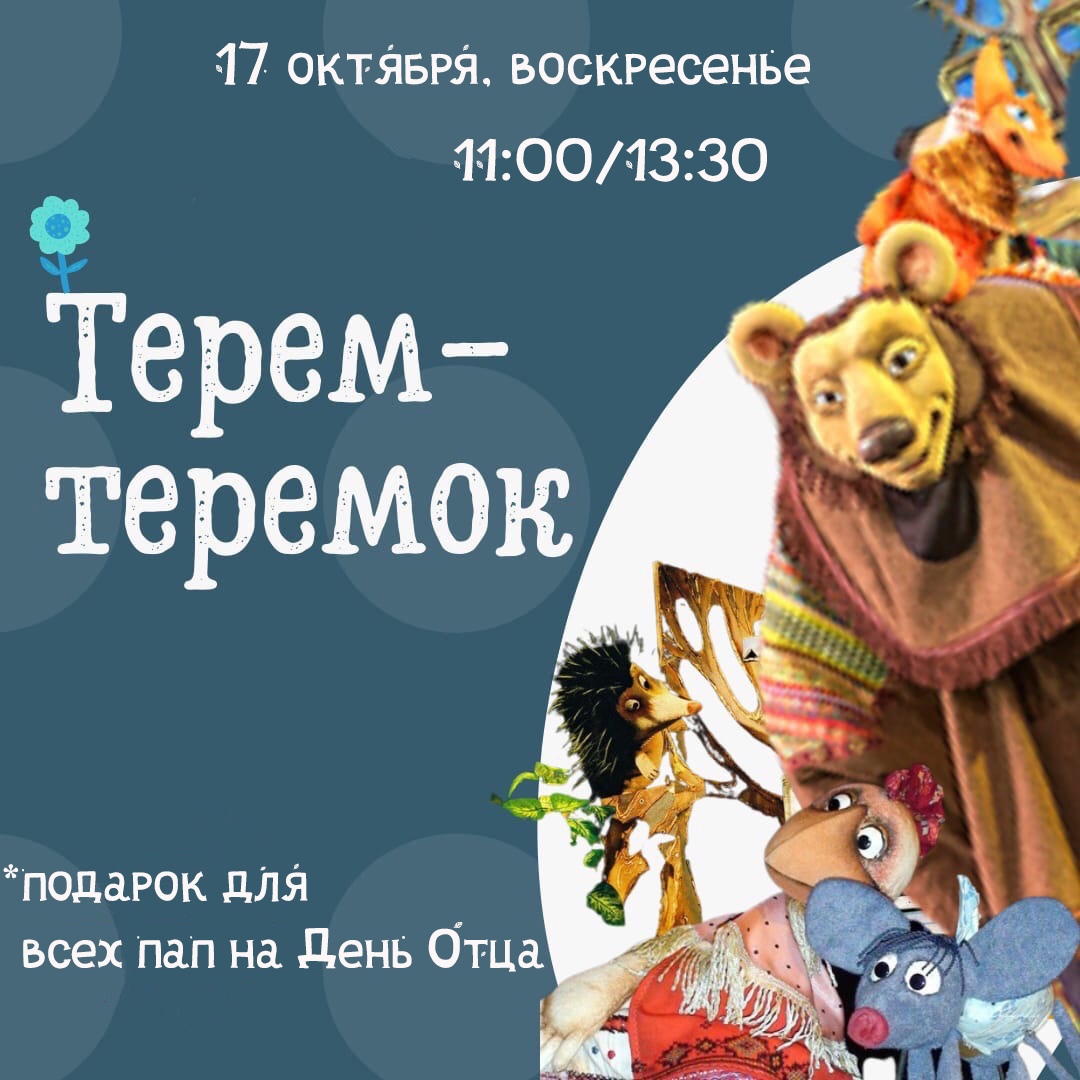 Челябинский театр кукол в День отца сделает сюрприз всем папам | 14.10.2021  | Челябинск - БезФормата