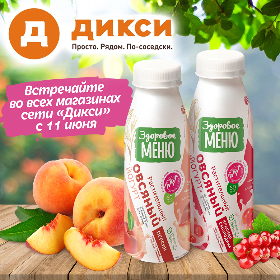 «Союзпищепром» сообщил радостную новость: с 11-го июня овсяные йогурты «Персик» и «Красная смород