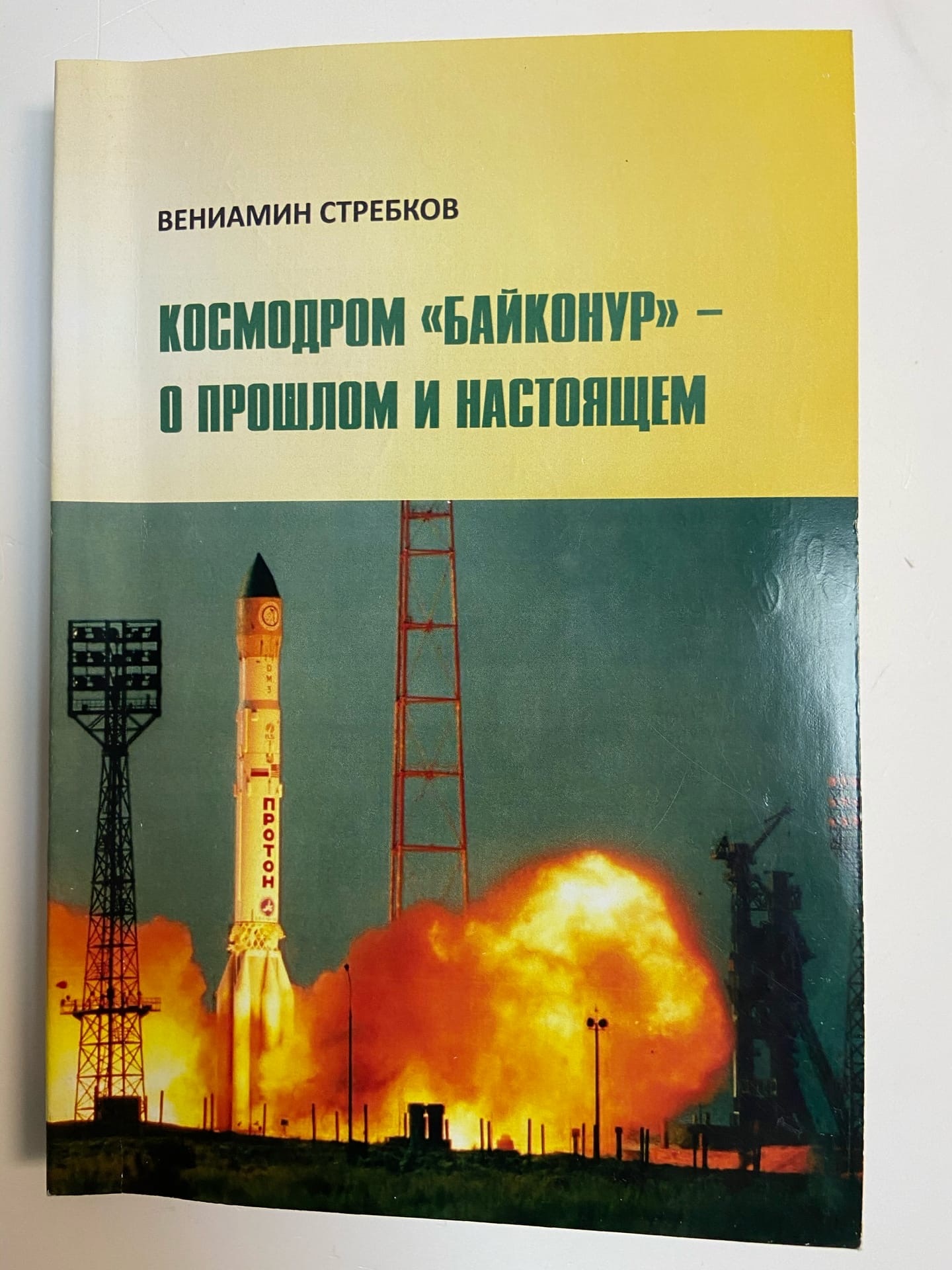 Книга космодром на столе