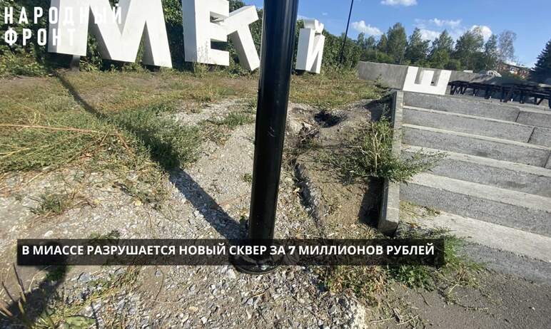 В Миассе (Челябинская область) разрушается новый сквер за семь миллионов рублей. О проблеме сообщ