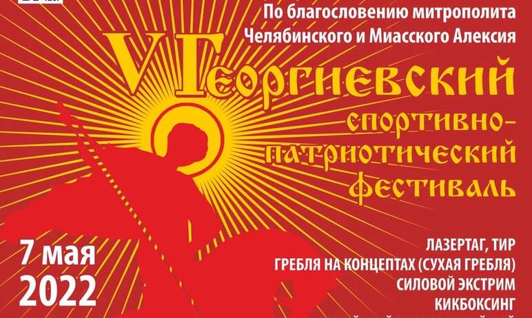 В Челябинске седьмого мая по благословению митрополита Челябинского и Миасского Алексия состоится