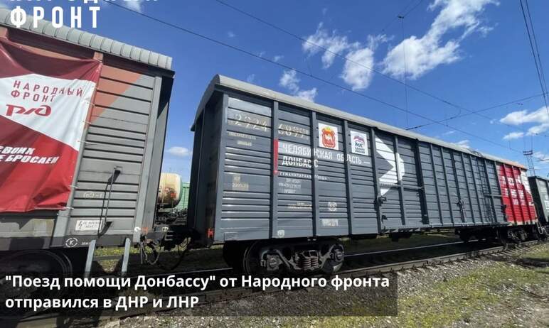 Народный фронт отправил на Донбасс 63 вагона с гуманитарной помощью. В общей сложности для жителе