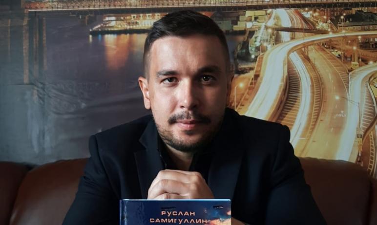 Служба в ГУФСИН и писательство: Руслан Самигуллин – о жизни и творчестве