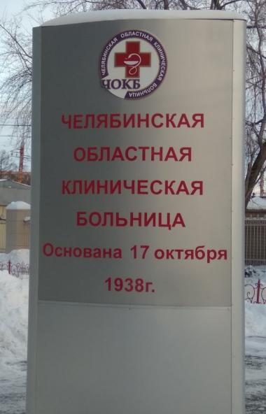 В Челябинской областной клинической больнице усилили санитарно-эпидемиологический контроль в связ