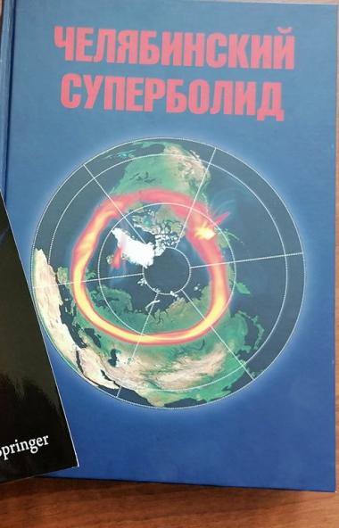 В минувшую субботу,15 февраля, челябинцы отметили семилетие падения метеорита Челябинск на уральс