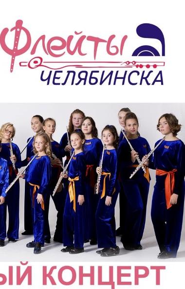 Девятого декабря в Челябинске состоится юбилейный концерт оркестра «Флейты Челябинска». В концерт