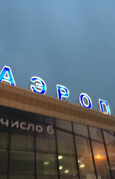 В международном аэропорту имени Курчатова пассажир во время ожидания рейса курил в зале вылета вн