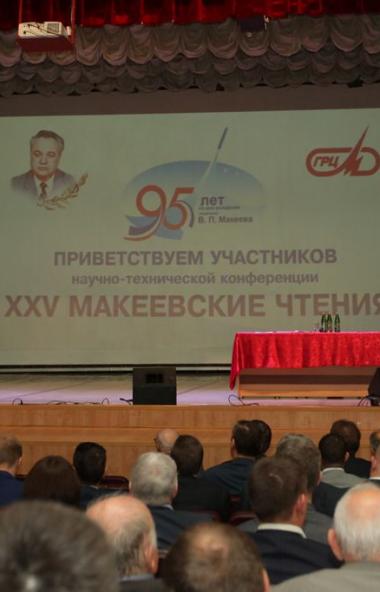 В Миассе (Челябинская область) состоялись XXV Макеевские чтения, объединившие около 600 специалис