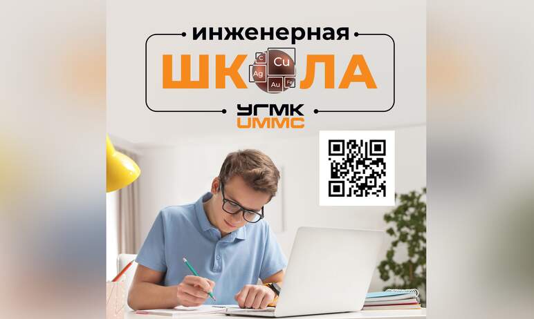 Инженерная школа Уральской горно-металлургической компании (УГМК) открыла бесплатные курсы для по