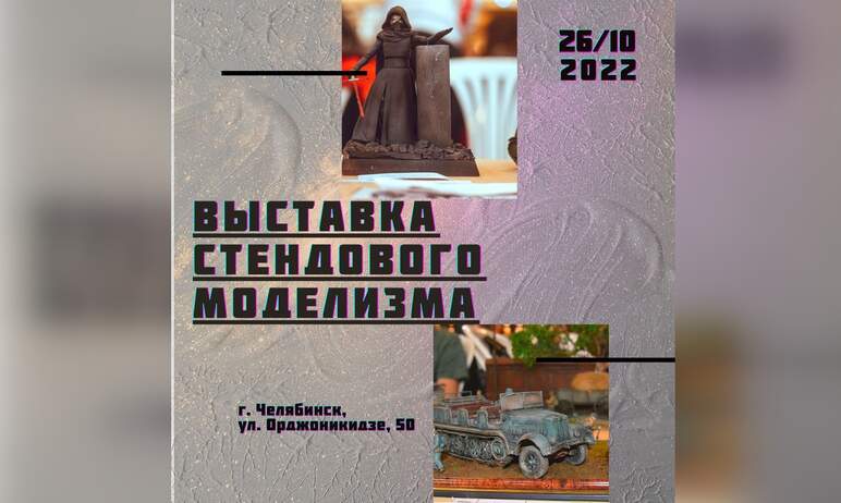 Челябинск готовит выставку стендового моделизма и военно-исторической миниатюры, которая состоитс