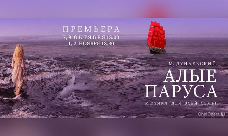 К открытию 68-ого сезона в Челябинском театре оперы и балета поставили семейный мюзикл «Алые пару