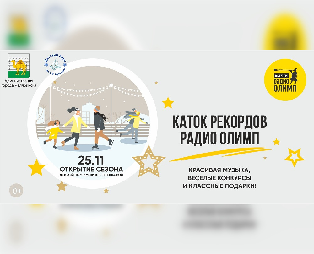 Челябинск каток в парке терешковой. Парк терешковой каток. Каток терешковой расписание 2024. Каток в парке терешковой челябинск план. Каток челябинск.