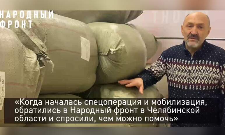 Из Челябинска на передовую отправят полтысячи спальных мешков, которые для участников специальной