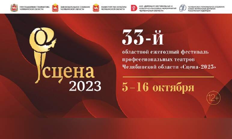 С пятого по 16 октября 2023 года в Челябинске и городах области вновь состоится одно из самы