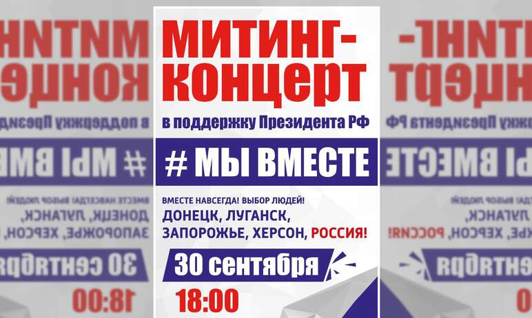 Сегодня, 30 сентября, в Челябинске пройдет митинг-концерт в поддержку президента РФ «#Мы вместе».