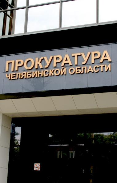 Прокуратура Усть-Катава (Челябинская область) установила неэффективное использование бюджетных ср