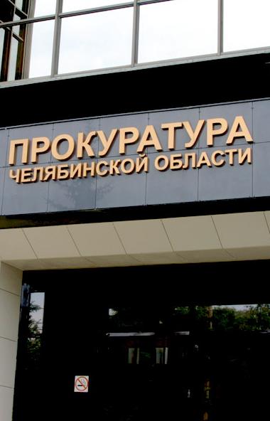 Прокуратурой Советского района Челябинска проведена проверка исполнения требований федерального з