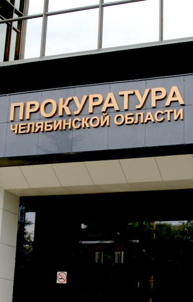 Прокуратура Сатки (Челябинская область) провела проверку из-за многочисленных обращений местных ж