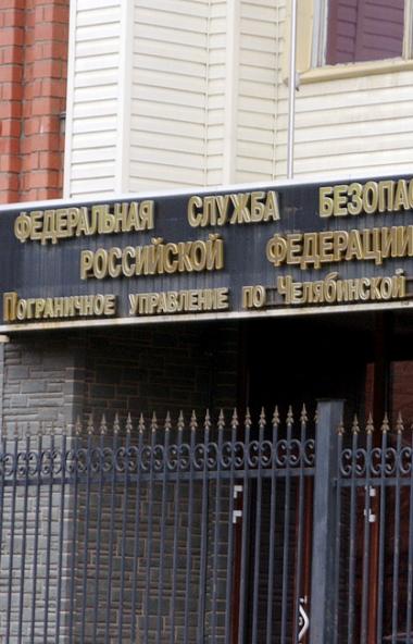 Сотрудники Пограничного управления ФСБ России по Челябинской области не пропустили через границу 
