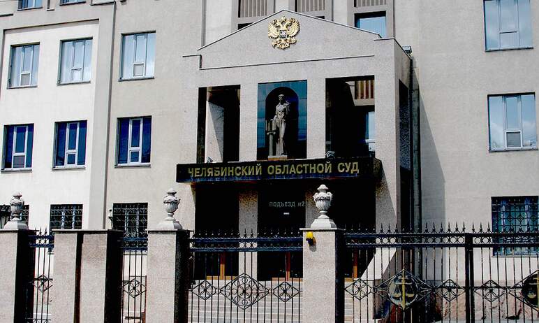 В Челябинском областном суде состоялось предварительное заседание по иску группы жителей, которые