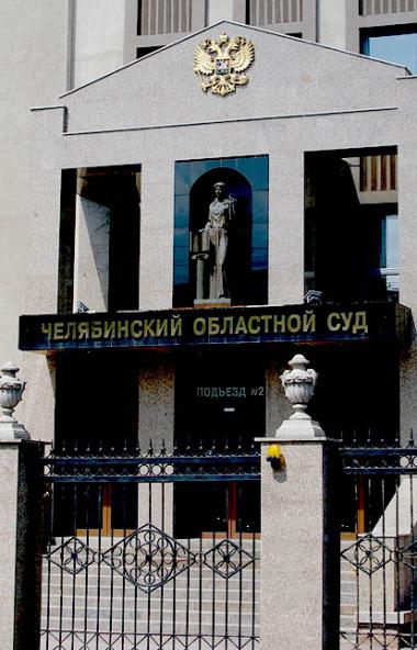 Челябинский областной суд вчера, 21 октября, рассмотрел в апелляционном порядке гражданское 